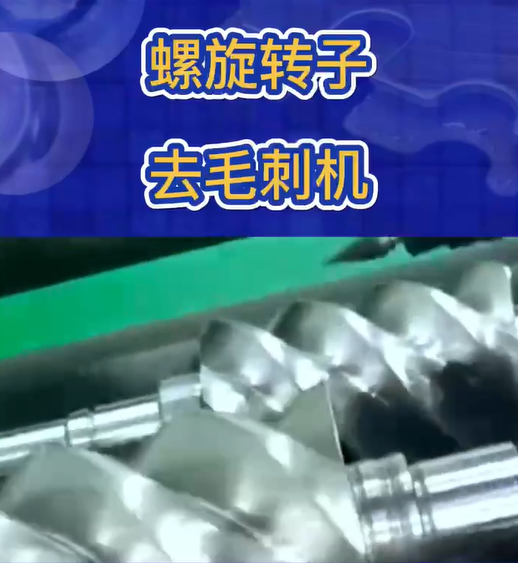 螺旋转子去毛刺机