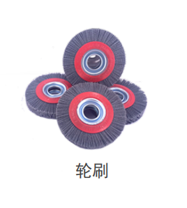 轮刷